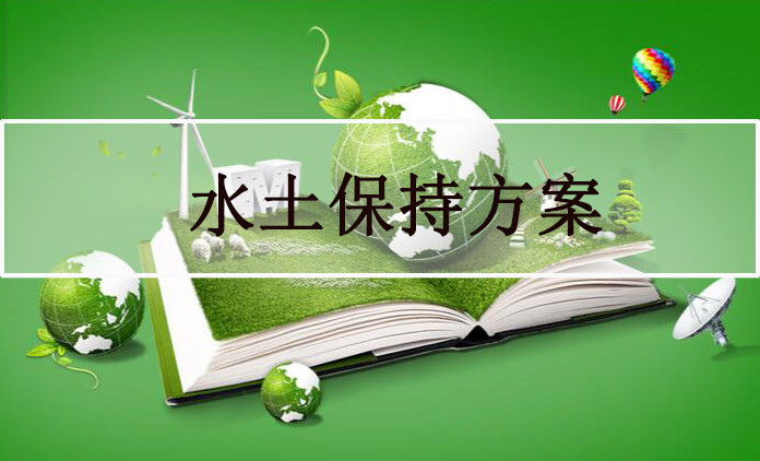 水土保持方案编制